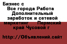 Бизнес с G-Time Corporation  - Все города Работа » Дополнительный заработок и сетевой маркетинг   . Пермский край,Чусовой г.